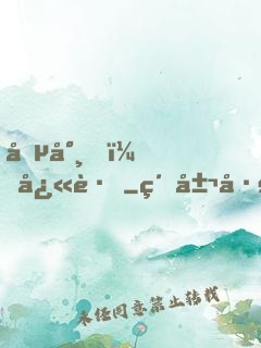 僵尸，快跑